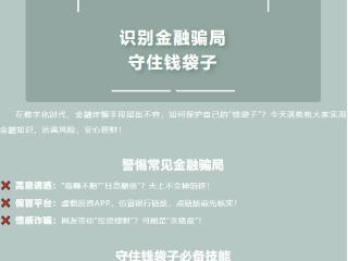 普及金融知识，守住钱袋子-识别金融骗局，守住钱袋子