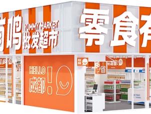 成立1年门店超2000家 零食有鸣批发超市领跑赛道