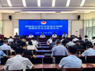 蒙阴县召开合法性审查协审机制省级改革试点推进会