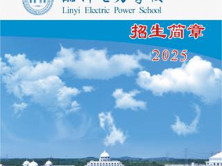 临沂电力学校2025年招生简章