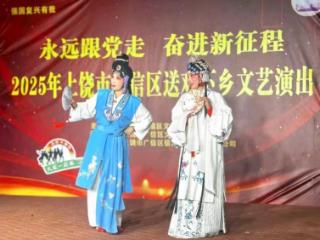 上饶市广信区文广旅局联合兴园街道办、广信农商银行兴园支行开展“送戏下乡”惠民活动