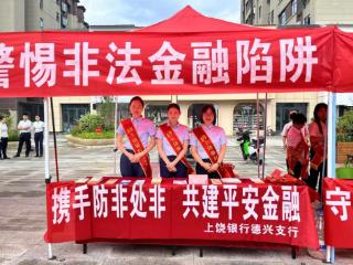 上饶银行德兴支行开展“携手防非处非，共建平安金融”宣传活动