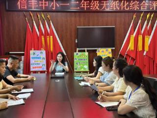 余干县信丰中心小学开展一、二年级无纸化综合评价