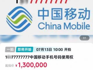 又现尾号“77777777”手机号使用权法拍，起拍价130万元，已有人报名