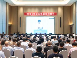 临沂市2025年夏季购房节启动