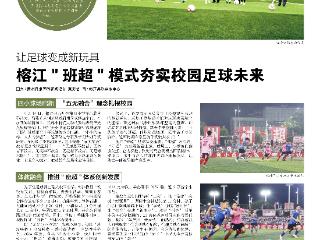 让足球变成新玩具｜榕江“班超” 模式夯实校园足球未来