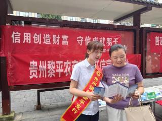 普及信用宣传，惠及企业民生——贵州银行黎平支行开展“6·14信用记录关爱日”宣传活动