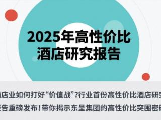 酒店业以高性价比赢得未来 东呈及旗下品牌问鼎迈点“性价比之王”