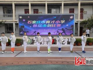 石家庄市育才小学首届击剑比赛落幕