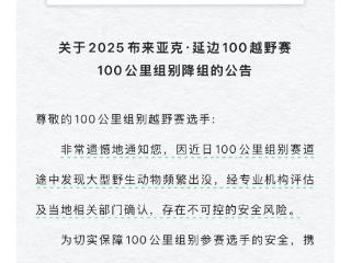 越野赛百公里组别突然取消 延边最新回应：确曾发现老虎踪迹，担心运动员夜间山里露营