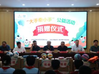 汇聚公益微光 “大手牵小手”体育器材爱心捐赠活动走进随官屯