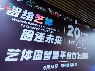 2025艺体圈智慧平台发布盛典在南京体育学院举行