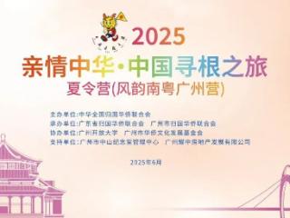 同心同文！2025“亲情中华·中国寻根之旅”夏令营（风韵南粤广州营）正式开营