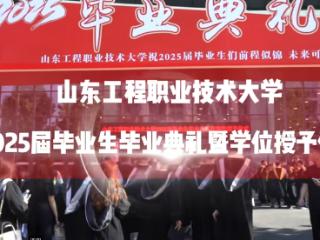 匠心筑梦启新程！山东工程举行2025毕业典礼暨学位授予仪式