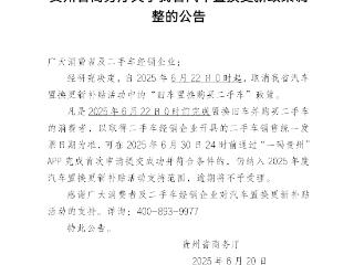 注意！贵州汽车置换更新政策有调整，22日起执行