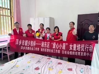 湘东区：“爱心小屋”为困境女童爱心筑巢
