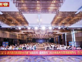 筑梦未来·强国青年|“金榜题名”2025高考志愿填报公益辅导会(西安站)成功举办 权威专家现场为考生升学支招