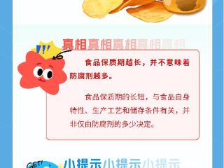 真相“枣”知道 | “食品保质期越长，防腐剂越多”是真是假？