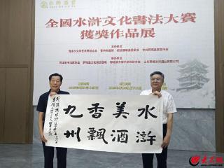 墨韵绽芳华，全国水浒文化书法大赛获奖作品展盛大启幕