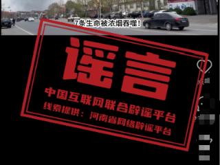 网传“河南信阳火灾致7人死亡”系谣言！