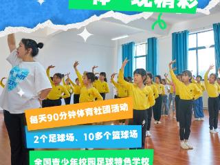 【校园撒欢】不是培养运动员，是用体育精神教会孩子们永不言弃