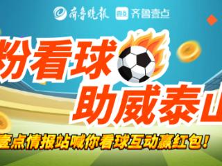 壹粉看球|烽烟再起！足协杯之路迎战成都，泰山能否再下一城？