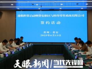 数据跨境新突破！贵州电信推动“港数黔算”在贵安新区落地实施