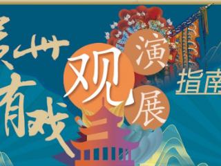 贵州有戏｜文艺活动应和夏天节奏