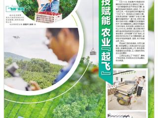科技赋能 农业“起飞”