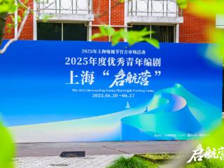 2025年度优秀青年编剧上海“启航营”活动正式开幕