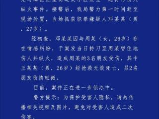 27岁男子因情感纠纷持刀伤人纵火，致1死2伤！四川警方通报