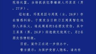 27岁男子因情感纠纷持刀伤人纵火，致1死2伤！四川警方通报