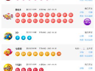 6月20日福彩中奖号码