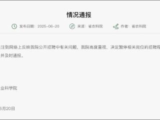 笔试倒数第二入围？湖北农科院：暂停招聘