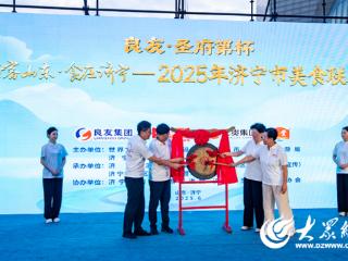 “良友·圣府第杯”2025济宁美食联赛启动