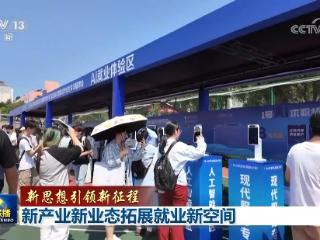 【新思想引领新征程】新产业新业态拓展就业新空间