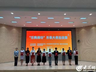 “乐购潍坊”形象大使选拔赛举行