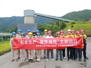 三明将乐供电：安全生产青年行 青春力量筑防线