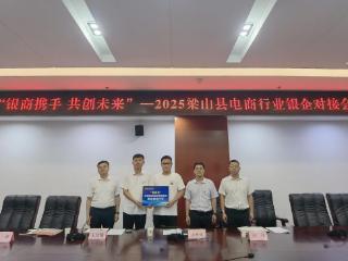 梁山农商银行：成功举办电商行业银企对接会