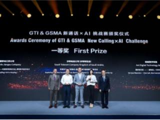 中国移动江苏公司斩获全球首届“GTI&GSMA新通话×AI挑战赛”一等奖