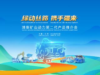 潍柴矿山动力第二代产品推介会在新疆举行 多元燃料矿山动力集中亮相