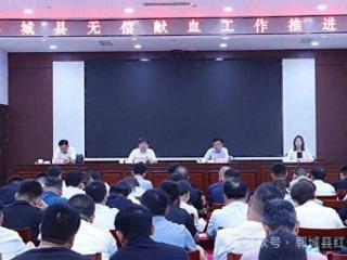 郓城县召开专题会议部署推进无偿献血工作