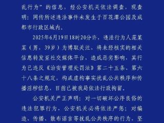 成都百花潭公园发生聚众淫乱行为？警方通报：39岁男子被拘
