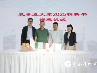 【图博会·看贵州】孔学堂书局推出《孔学堂文库》2025辑7种新书