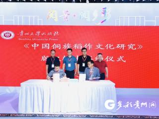 【图博会·看贵州】共绘文明互鉴新图景！《中国侗族稻作文化研究》将在韩国出版发行