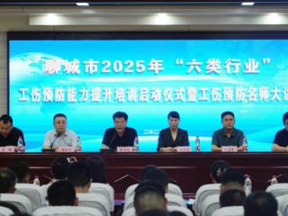 聊城举办2025年“六类行业”工伤预防能力提升培训启动仪式