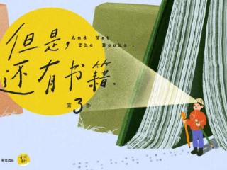 乘纸页方舟逆流而上，纪录片《但是还有书籍》第三季将上线