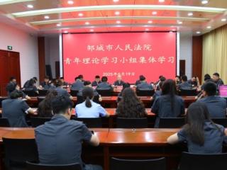 凝聚青春力量，砥砺青年担当——邹城市人民法院召开青年理论学习小组集体学习座谈会