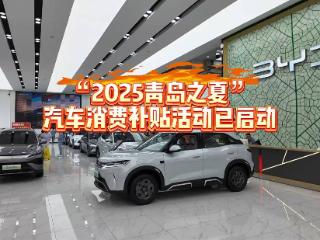 “2025青岛之夏”汽车消费补贴活动已启动：让消费者和企业受益，促进汽车消费提档升级