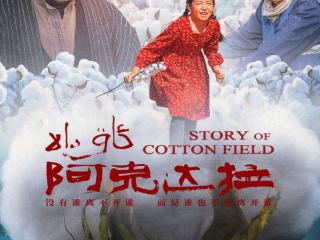 电影《阿克达拉》深情演绎援疆干部扎根新疆奉献青春